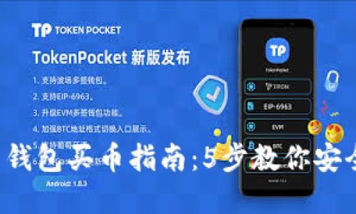 2023年虚拟币钱包买币指南：5步教你安全投资加密货币