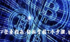 2023年TP登录指南：轻松掌