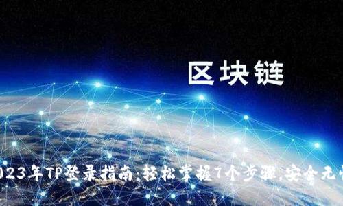 2023年TP登录指南：轻松掌握7个步骤，安全无忧！