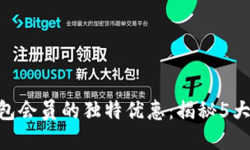 TRC20钱包会员的独特优惠：揭秘5大专属福利