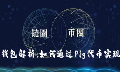 2023年TP钱包解析：如何通过Pig代币实现收益增长？