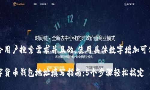 思考一个符合用户搜索需求并且的，使用具体数字增加可信度和吸引力

 2023年数字货币钱包地址填写指南：5个步骤轻松搞定