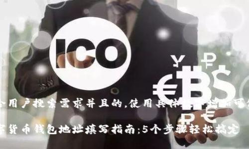 思考一个符合用户搜索需求并且的，使用具体数字增加可信度和吸引力

 2023年数字货币钱包地址填写指南：5个步骤轻松搞定