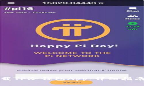 如何安全下载TP冷钱包App：详细指南与注意事项