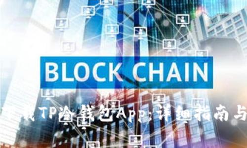 如何安全下载TP冷钱包App：详细指南与注意事项