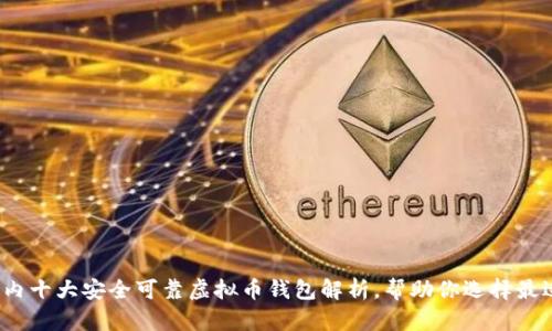 2023年国内十大安全可靠虚拟币钱包解析，帮助你选择最适合的钱包