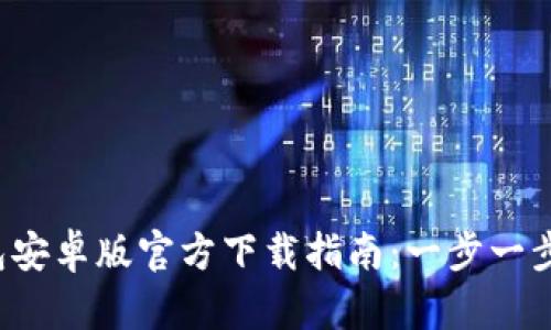 2023年TP钱包安卓版官方下载指南：一步一步带你轻松安装