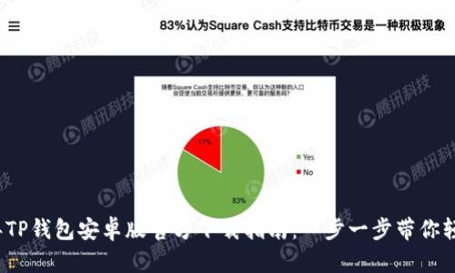 2023年TP钱包安卓版官方下载指南：一步一步带你轻松安装