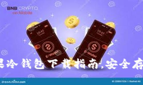 2023年最新：5款苹果冷钱包下载指南，安全存储加密货币轻而易举