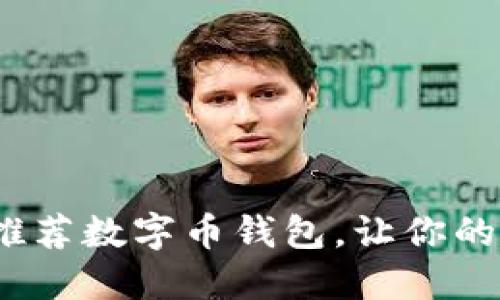 2023年十大最推荐数字币钱包，让你的加密资产更安全