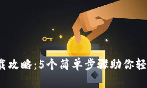2023年TP钱包下载攻略：5个简单步骤助你轻松开启区块链之旅