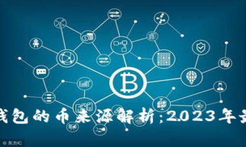CGPay钱包的币来源解析：2023年最全指南