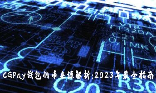 CGPay钱包的币来源解析：2023年最全指南