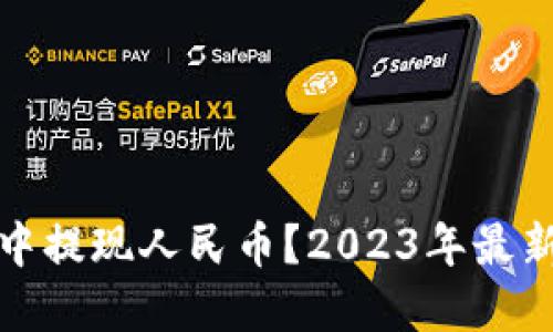 : 如何在TP钱包中提现人民币？2023年最新攻略与经验分享