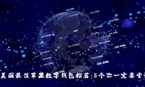 2023年美国最佳苹果数字钱包推荐：5个你一定要尝试的应用