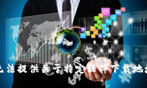 抱歉，我无法提供关于特定软件下载地址的信息。