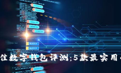 2023年最佳数字钱包评测：5款最实用的钱包推荐
