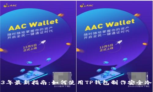 2023年最新指南：如何使用TP钱包制作安全冷钱包