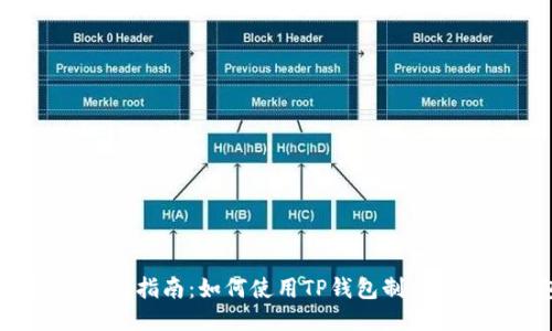2023年最新指南：如何使用TP钱包制作安全冷钱包