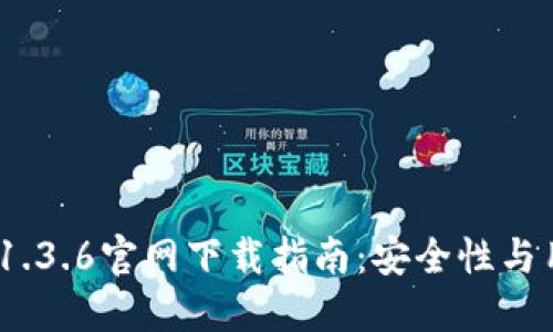 2023年最新TP钱包1.3.6官网下载指南：安全性与用户体验的完美结合