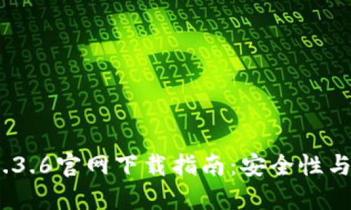 2023年最新TP钱包1.3.6官网下载指南：安全性与用户体验的完美结合