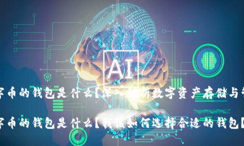 数字币的钱包是什么？深入解析数字资产存储与管理

数字币的钱包是什么？我该如何选择合适的钱包？