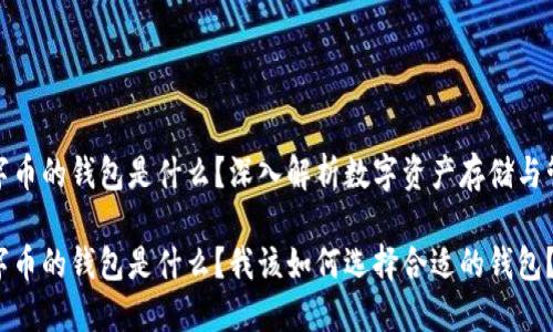 数字币的钱包是什么？深入解析数字资产存储与管理

数字币的钱包是什么？我该如何选择合适的钱包？