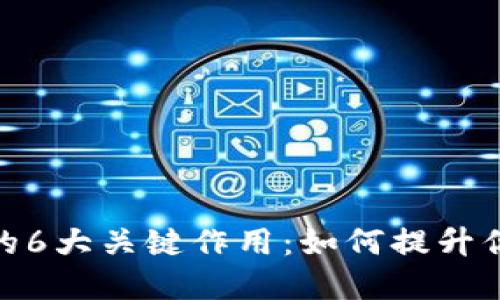 : 2023年TP钱包的6大关键作用：如何提升你的数字资产管理？
