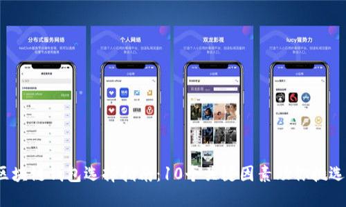 2023年区块链钱包选择指南：10个关键因素助你挑选最优钱包