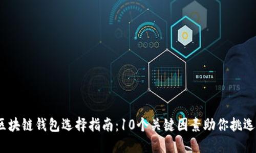 2023年区块链钱包选择指南：10个关键因素助你挑选最优钱包