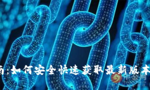 2023年TP下载指南：如何安全快速获取最新版本，包含5大实用技巧