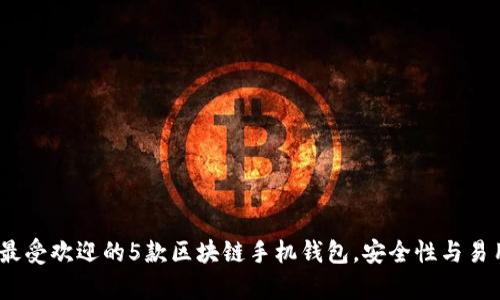 2023年最受欢迎的5款区块链手机钱包，安全性与易用性并存