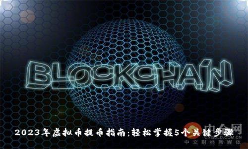2023年虚拟币提币指南：轻松掌握5个关键步骤
