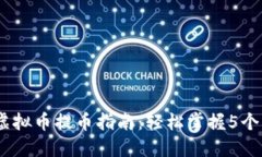 2023年虚拟币提币指南：轻