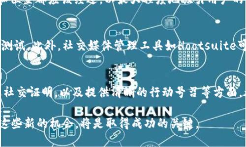 \如何通过TP管理提升网站转化率：5个关键策略/\  
\guanjianciTP管理, 网站转化率, 策略, 用户体验/\guanjianci  

TP管理的基本概念  
TP管理，通常指的是“第三方管理”，也就是通过整合第三方工具、平台和资源来提高网站的运营效率和用户体验。在互联网时代，企业愈发依赖于外部资源来内部流程。通过科学的TP管理，企业不仅能提升自身网站的转化率，还可以有效降低运营成本。  

为什么提高网站转化率至关重要  
网站转化率是一个重要的商业指标，衡量了访客在网站上完成特定目标的比例，比如注册、购买或下载等。高转化率意味着网站可以更有效地转化流量为实际的收益。这不仅会提升企业的盈利能力，还能增加品牌的知名度。在竞争日益激烈的市场中，提升转化率已经成为每个企业不可忽视的任务。  

5个关键策略提升网站转化率  

h41. 用户体验（UX）/h4  
用户体验是影响转化率的重要因素。一个、设计友好的网站可以有效提升用户的浏览体验。确保网站的导航清晰、页面加载速度快、内容易于访问等，这些都是用户体验的重要方面。此外，网站在移动设备上的表现也不可忽视，越来越多的用户通过手机访问网站，针对移动端的也是提升转化率的必要步骤。  

h42. 精准定位目标用户/h4  
明确目标用户是制定相应营销策略的前提。在利用TP管理工具时，可以通过数据分析来了解用户的行为和偏好，以精准地定位目标受众。这种方法不仅能够帮助企业节省营销成本，还能提高潜在客户的转化机会。通过个性化的推荐和推送，满足用户的需求，从而提升用户的满意度和购买意愿。  

h43. A/B测试与数据驱动的决策/h4  
网站的过程应该是一个持续的实验和改进过程。通过A/B测试，企业可以在真实的用户环境中对比不同版本的网站，找出哪些元素对用户的行为产生积极影响。比如，修改按钮的颜色、调整文字的位置，或者改变页面布局，通过数据分析获取用户偏好的确切数据，进而做出相应的调整，从而实现转化率的提升。  

h44. 强化社交证明与用户评价/h4  
社交证明是影响消费者决策的重要因素，很多用户在做出购买决定时会查看其他用户的评价和推荐。企业应充分利用社交媒体和用户评价，将用户体验积极的反馈展示在网站上。这不仅可以提高品牌的可信度，还能增强潜在客户的信任感，从而促进转化。  

h45. 提供清晰的行动号召（CTA）/h4  
有效的行动号召是提高转化的重要关键。设计简洁且引人注目的CTA按钮，可以鼓励用户采取进一步的行动，比如“立即购买”、“免费下载”等。按钮的文案、颜色强度和位置都应该经过，以最大程度地吸引用户的点击。同时，企业还可以运用紧迫感，通过限时优惠或库存提醒，促使用户快速做出决定。  

实施TP管理的典型工具  
在TP管理的实践中，有许多工具可以有效帮助企业网站运营。比如，使用Google Analytics可以深入了解用户的访问数据，而使用工具如Optimizely则可以实施A/B测试。此外，社交媒体管理工具如Hootsuite可以帮助企业更好地与用户互动，增强社交证明的作用等。  

总结与展望  
TP管理不仅是提升转化率的一个有效策略，也是企业数字化转型的重要组成部分。通过以上五个关键策略，企业在用户体验、精准定位用户、实施数据驱动决策、强化社交证明，以及提供清晰的行动号召等方面，都将获得实质性的提升。在这个竞争异常激烈的环境中，灵活运用TP管理工具和策略，才能在市场中立于不败之地，也更好地满足用户的需求，最终实现商业目标。  

接下来的挑战是如何在不断变化的市场中持续调整和这些策略，以实现长期的增长和成功。未来，随着科技的发展，TP管理的工具和方法会不断革新，企业如何把握这些新的机会，将是取得成功的关键。