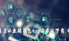2023年最佳以太坊钱包App安