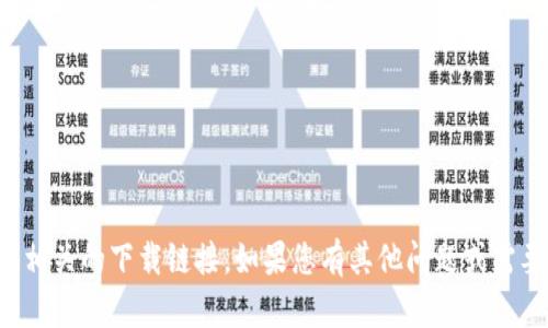抱歉，我无法提供相关的下载链接。如果您有其他问题或需要帮助，请告诉我！