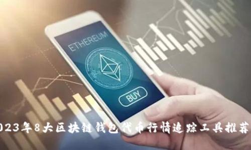   2023年8大区块链钱包代币行情追踪工具推荐br /