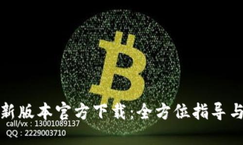 TP钱包最新版本官方下载：全方位指导与实用技巧