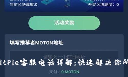 2023年BitPie客服电话详解：快速解决你所有的问题