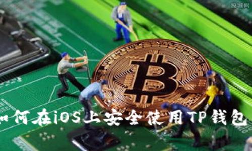 2023年全面解析：如何在iOS上安全使用TP钱包，避免10大常见错误