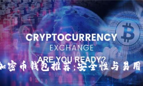 2023年十大加密币钱包推荐：安全性与易用性的完美结合