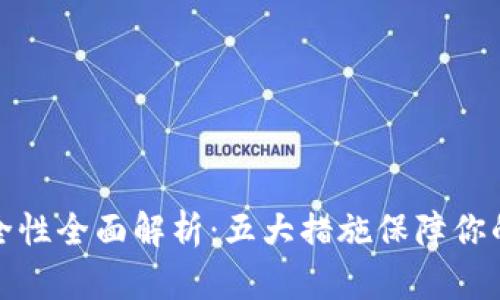 比特派使用安全性全面解析：五大措施保障你的数字资产安全