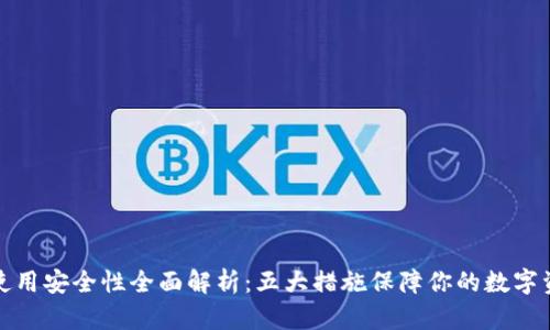 比特派使用安全性全面解析：五大措施保障你的数字资产安全
