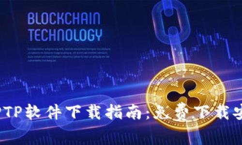 2023年最全TPTP软件下载指南：免费下载安装及使用技巧