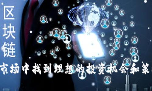 币币情：如何在加密市场中找到理想的投资机会和策略，2023年最佳选择