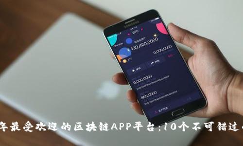 2023年最受欢迎的区块链APP平台：10个不可错过的选择