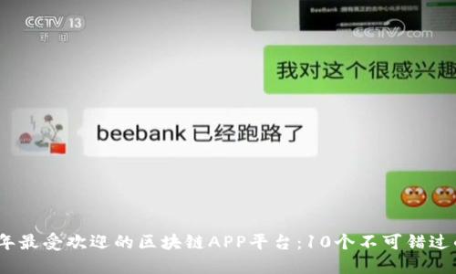 2023年最受欢迎的区块链APP平台：10个不可错过的选择