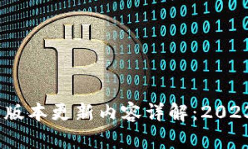 TP钱包苹果版最新版本更新内容详解：2023年8大功能与修复