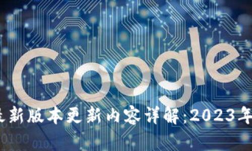 TP钱包苹果版最新版本更新内容详解：2023年8大功能与修复